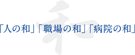 「人の和」「職場の和」「病院の和」