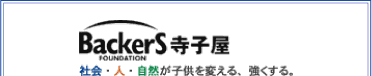 BackerS 寺子屋　社会・人・自然が子供を変える、強くする。