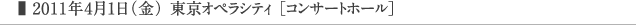 2011年4月1日（金） 東京オペラシティ ［コンサートホール］