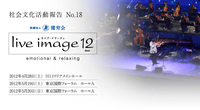 ライブ・イマージュ12