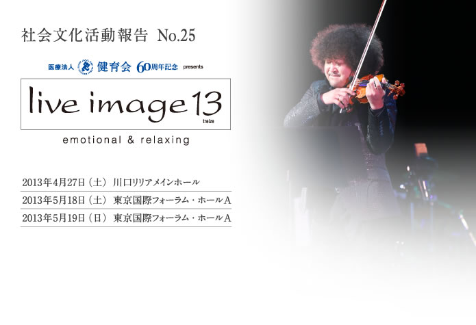 ライブ・イマージュ13