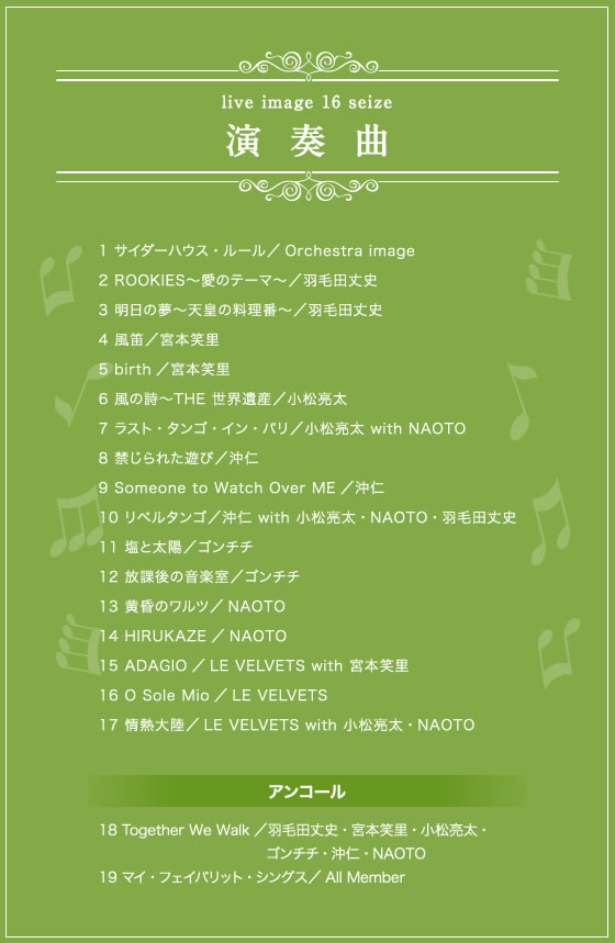 「live image16 -seize-」演奏曲