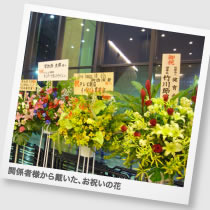 関係者様からいただいたお祝いのお花