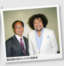 葉加瀬太郎さんと竹川理事長