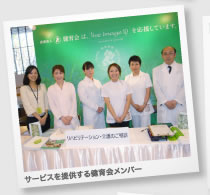 サービスを提供する健育会メンバー