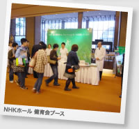 NHKホール 健育会ブース