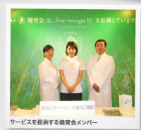 サービスを提供する健育会メンバー 2