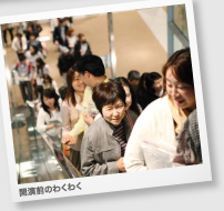 開演前のわくわく