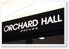 オーチャードホール