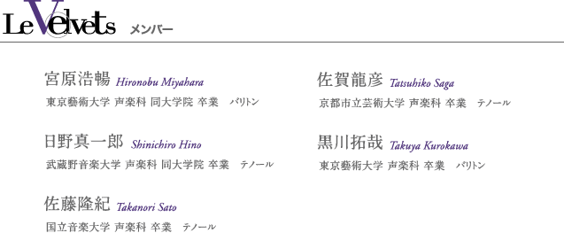 メンバー紹介　宮原浩暢（バリトン）　日野真一郎（テノール）　佐藤隆紀（テノール）　佐賀龍彦（テノール）　黒川拓哉（バリトン）