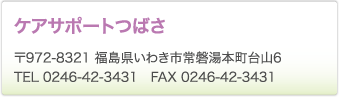 ケアサポートつばさ　〒972-8321 福島県いわき市常磐湯本町台山6　TEL 0246-42-3431　FAX 0246-42-3431
