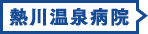 熱川温泉病院