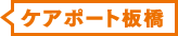 ケアポート板橋