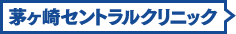 茅ヶ崎セントラルクリニック