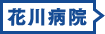花川病院