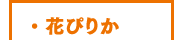 花ぴりか