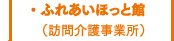 ふれあいほっと館（訪問介護事業所）