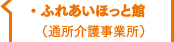 ふれあいほっと館（通所介護事業所）