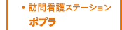 ポプラ