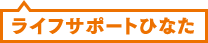 ライフサポートひなた