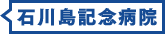 石川島記念病院