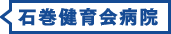 石巻港湾病院