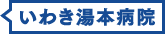 いわき湯本病院