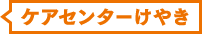 ケアセンターけやき