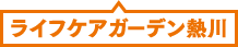 ライフケアガーデン熱川