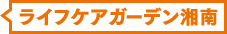 ライフケアガーデン湘南