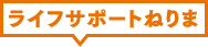ライフサポートねりま