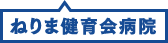 ねりま健育会病院
