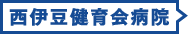 西伊豆健育会病院