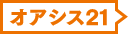 オアシス21