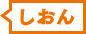 介護老人保健施設しおん
