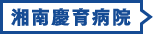 湘南慶育病院