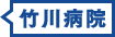 竹川病院