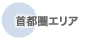 首都圏エリア