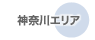 神奈川エリア