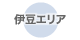 伊豆エリア