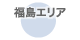 福島エリア