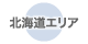 北海道エリア