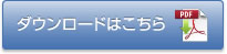 ダウンロードはこちらから
