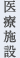 医療施設