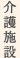 介護施設