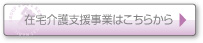 在宅介護支援事業はこちらから