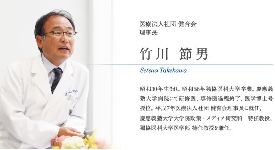 昭和30年生まれ。昭和56年独協医科大学卒業。慶應義塾大学病院にて研修医、専修医過程終了、医学博士号授位。平成7年医療法人社団 健育会理事長に就任。慶應義塾大学大学院政策・メディア研究科 特任教授、獨協医科大学医学部 特任教授を兼任。