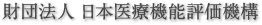 財団法人日本医療機能評価機構