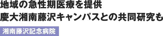 地域の急性期医療を提供　慶大湘南藤沢キャンパスとの共同研究も　湘南藤沢記念病院