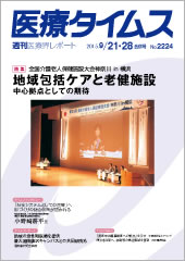 『医療タイムス』 2015年9月21・28日合併号　No.2224